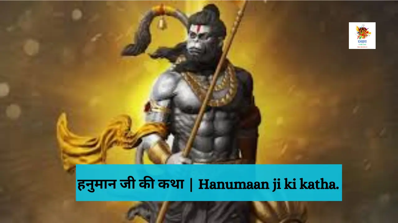 हनुमान जी की कथा | Hanumaan ji ki katha.