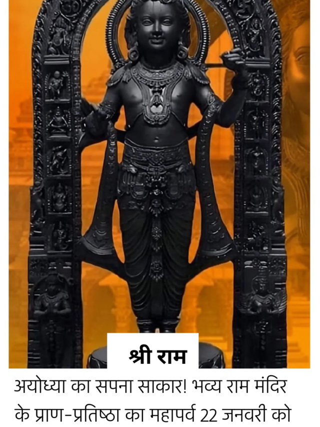 अयोध्या का सपना साकार! भव्य राम मंदिर के प्राण-प्रतिष्ठा का महापर्व 22 जनवरी को